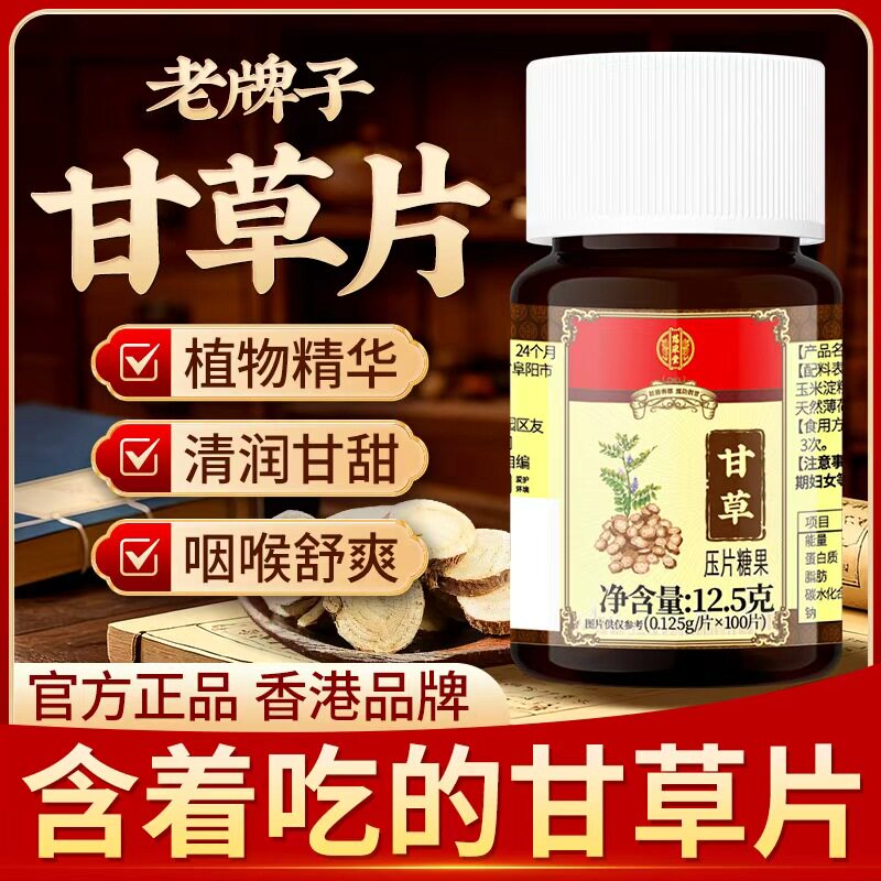 慈采堂100片甘草压片糖果护嗓中药材草本配方甘草片正品含片咳欶