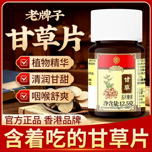 慈采堂100片甘草压片糖果止咳化痰护嗓中药材草本配方正品旗舰店
