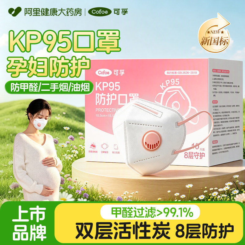 可孚孕妇专用kp95口罩防甲醛异味二手烟油烟厨房办公室防尘活性炭