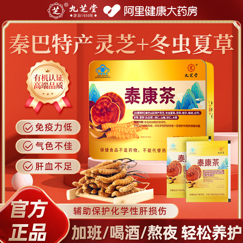 九芝堂泰康茶养肝养生茶熬夜喝酒解酒清肝调理女男士健脾养胃