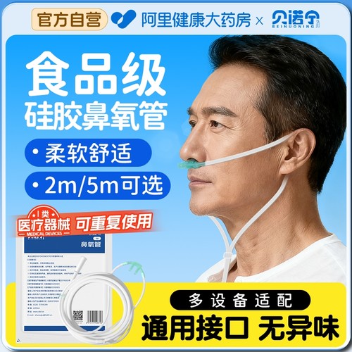 贝诺宁医用硅胶氧气管吸氧鼻导管双鼻塞孕妇老人吸氧机制氧机用