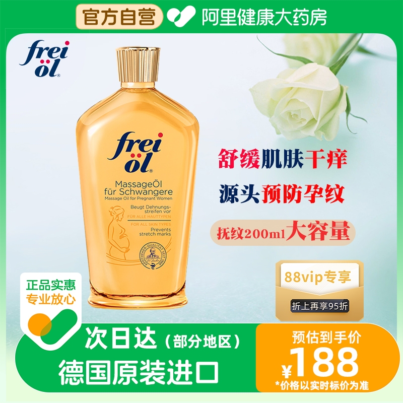 FREI OL/福来防孕纹润肤身体油按摩抚纹孕妇身体乳护理精油200ml