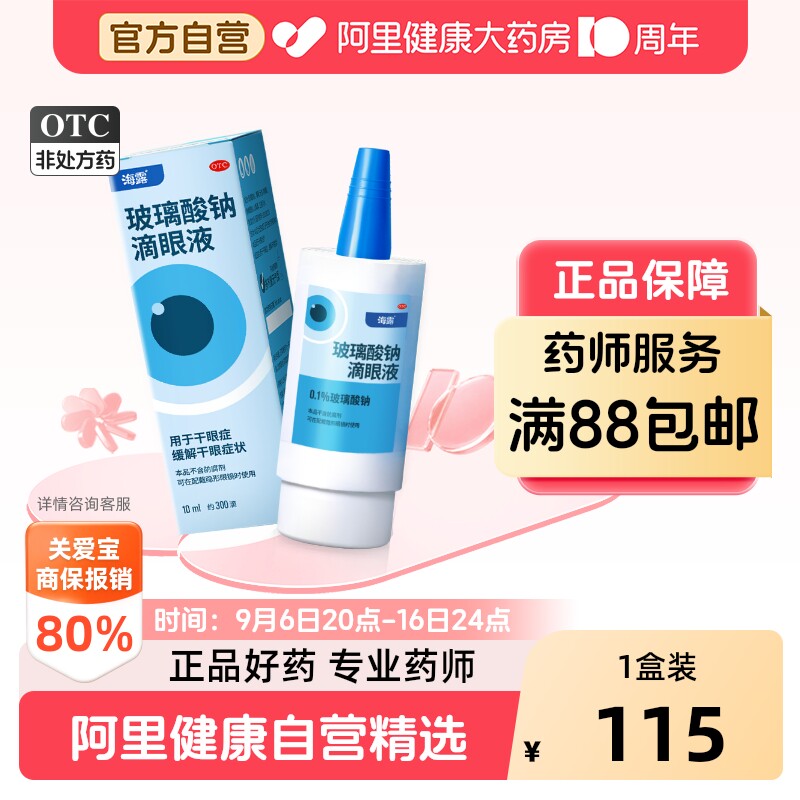 【自营】[海露]玻璃酸钠滴眼液0.1%*10ml*1支/盒图片