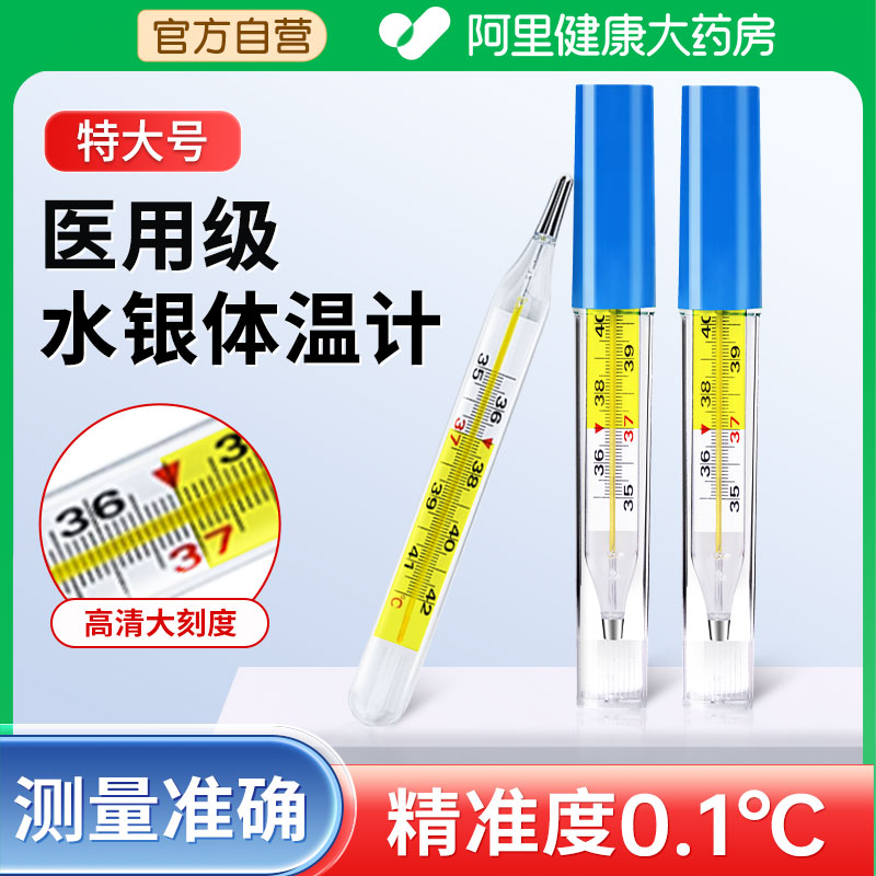 大刻度水银体温计精准家用