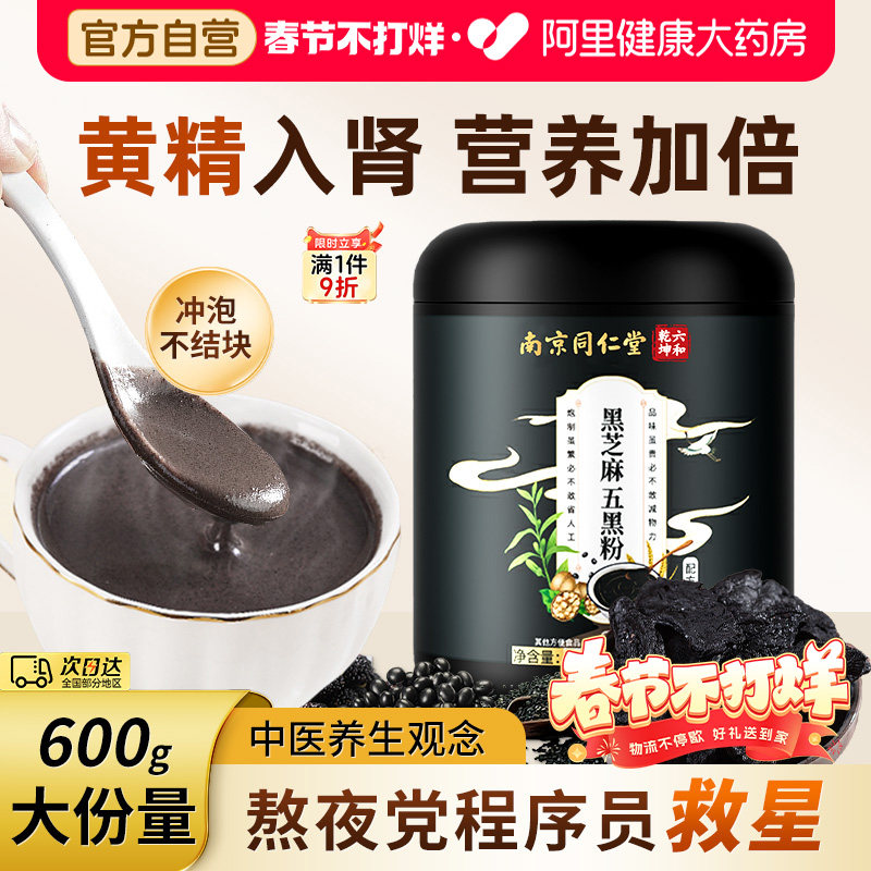 同仁堂黄精五黑粉黑芝麻糊核桃黑豆桑葚黑米无糖养生黑发代餐养胃