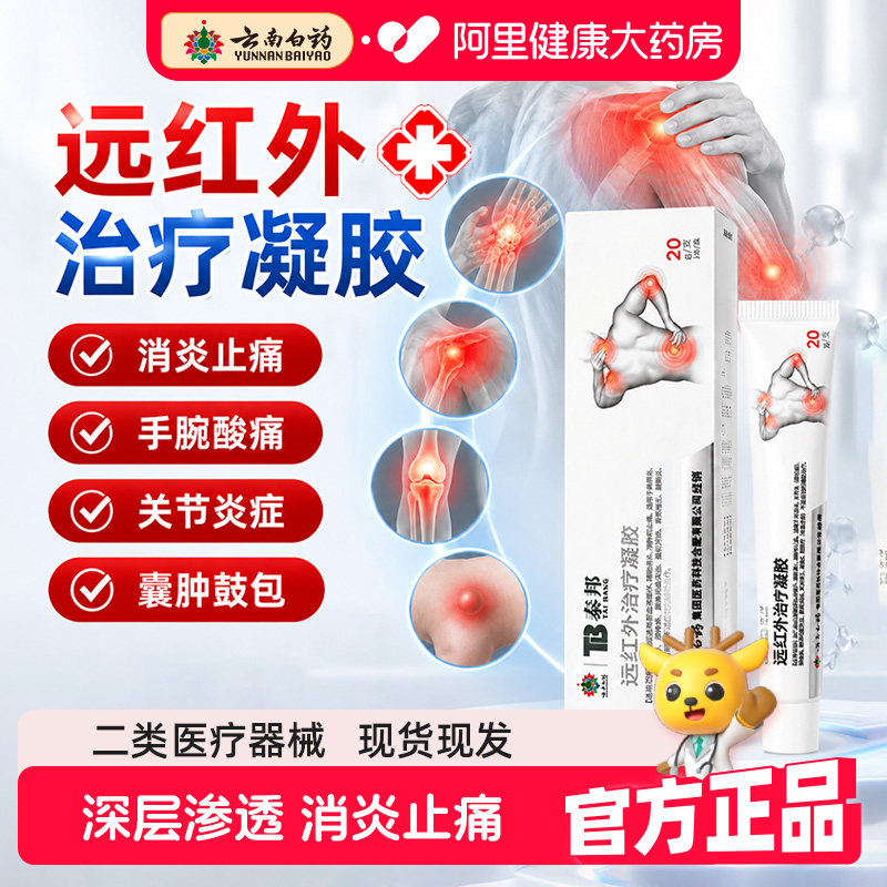 云南白药医用远红外治疗凝胶腰椎间盘突出颈椎贴颈椎病专用药膏图片