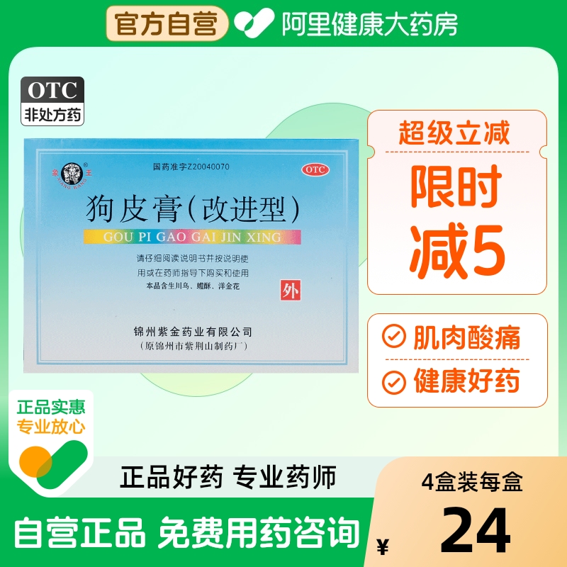 【象王】狗皮膏(改进型)8cm*4.5cm*4贴/盒肌肉酸痛止痛舒筋活血风湿痛关节