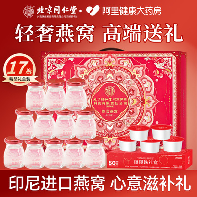 北京同仁堂高端燕窝礼盒