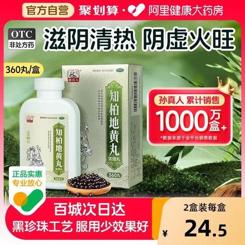 【自营】【药王孙真人】知柏地黄丸0.17g*360丸*1瓶/盒阴虚火旺滋阴降火潮热盗汗