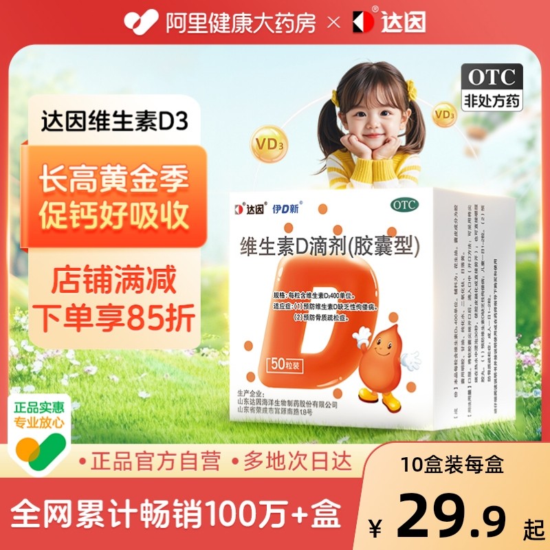 达因伊可新维生素d3滴剂维d3新生婴儿成人孕妇儿童补钙鱼肝油vd剂