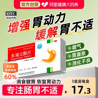 【自营】[博华]多潘立酮片10mg*42片/盒院线同款专治消化不良腹胀胃痛