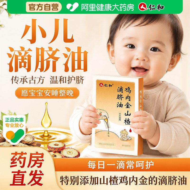 仁和鸡内金山楂滴脐油小儿脾胃护理婴幼儿温通护脾宝宝按摩精油