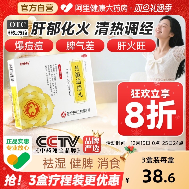 【自营】【昆中药】丹栀逍遥丸6g*20袋/盒调经月经不调食欲不振清热月经提前