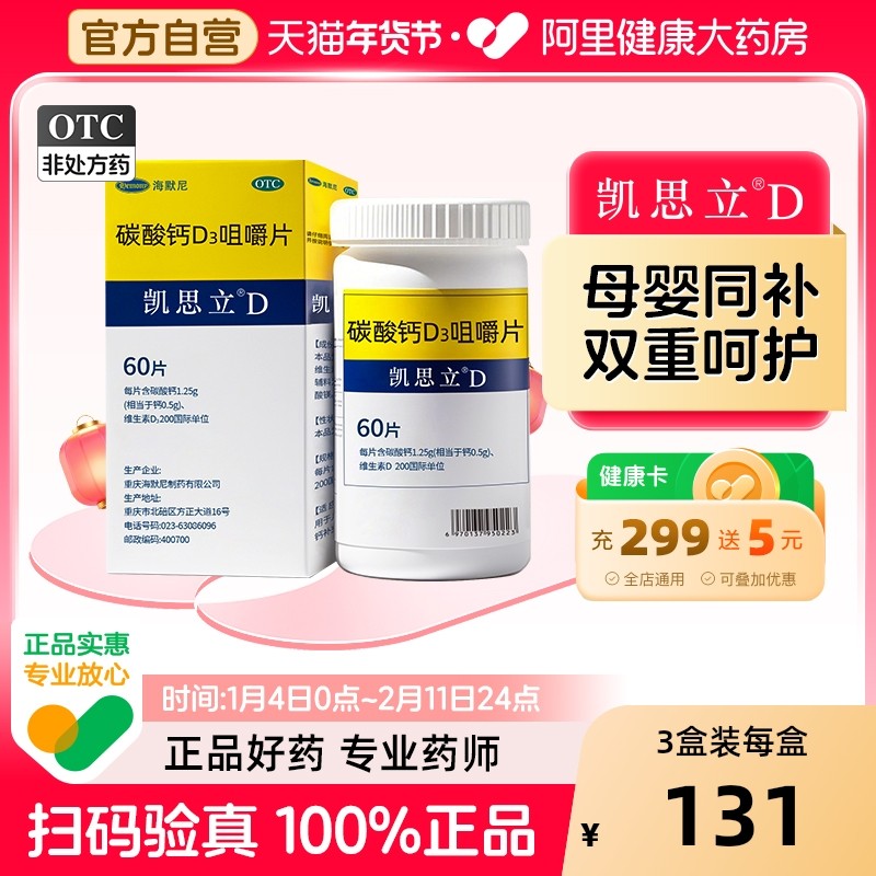 凯思立D碳酸钙d3咀嚼片60片孕期营养维生素矿物质补充孕妇女士,OTC药品/国际医药,维矿物质,淘宝优惠券,粉丝福利购,淘宝优惠卷