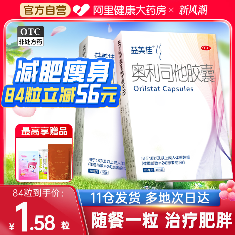 益美佳奥利司他胶囊减肥正品减脂排油丸超重瘦腰腿肥胖官方旗舰店