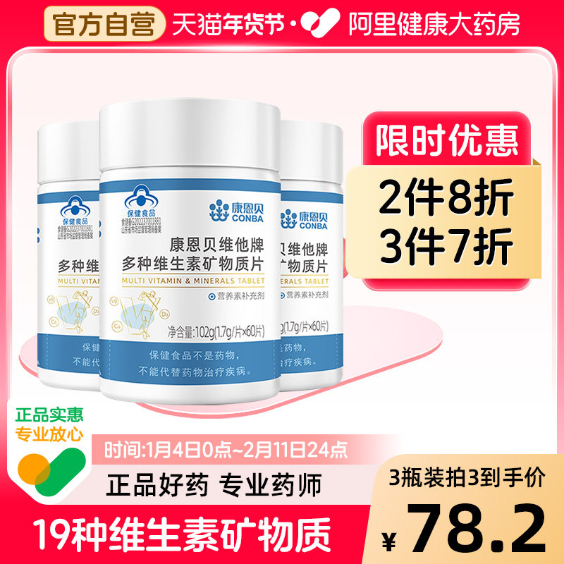 康恩贝男士复合维生素多种B族维C男性钙镁锌硒片多维女士矿物质VC,保健食品/膳食营养补充食品,维生素/复合维生素,淘宝优惠券,粉丝福利购,淘宝优惠卷