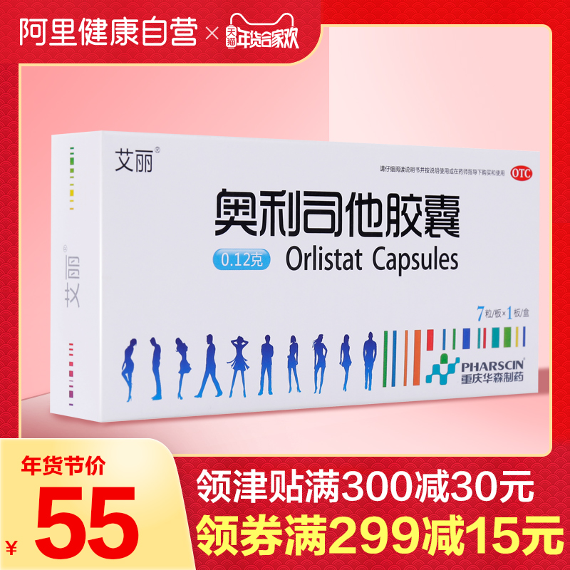 艾丽奥利司他瘦身胶囊7粒瘦身减脂男女减肥抗肥胖