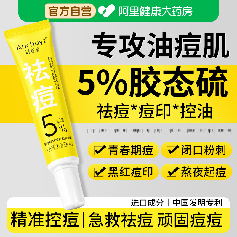 研春堂胶态硫祛痘膏舒缓精华液壬二酸修复淡化痘印闭口粉刺青春痘