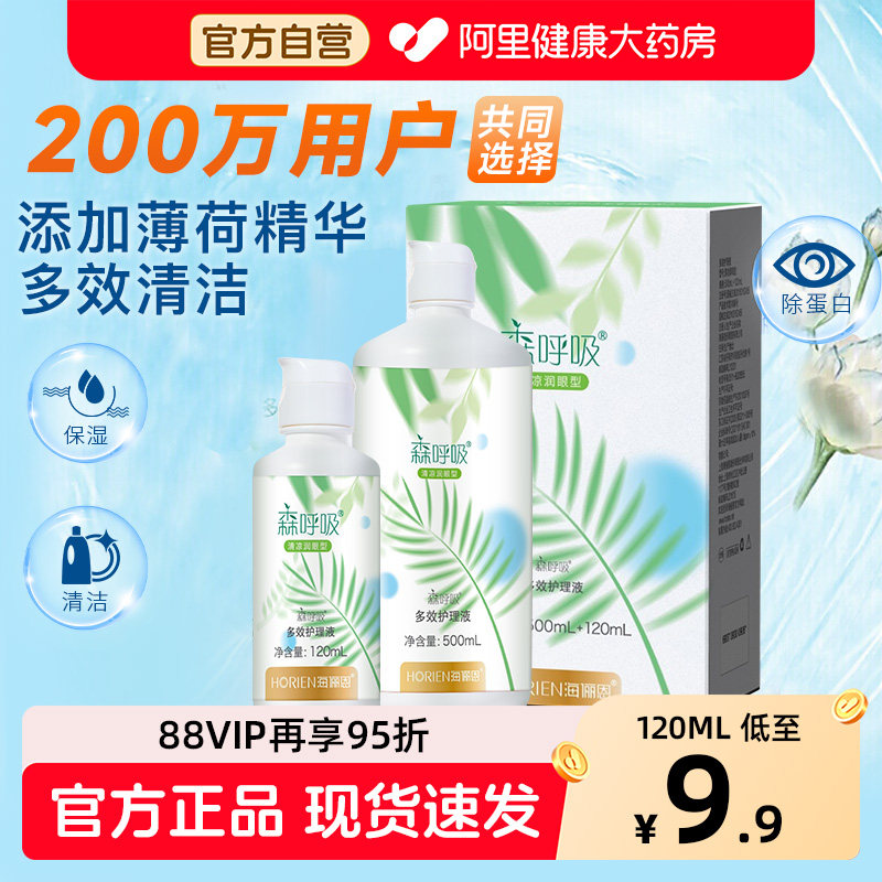 海俪恩森呼吸护理液隐形眼镜美瞳清洗液冲洗液大小瓶装去除眼蛋白