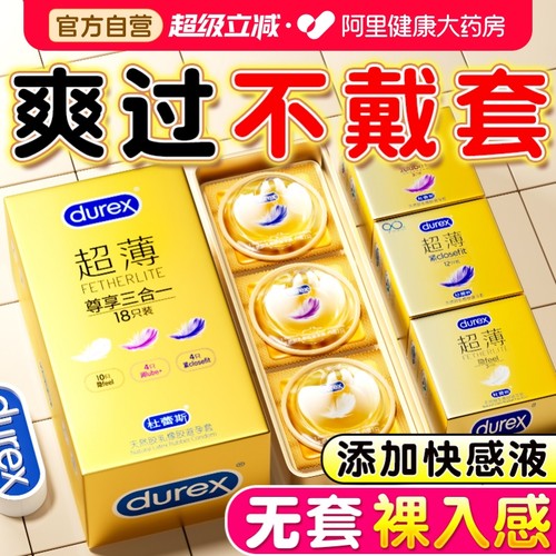 杜蕾斯超薄套丨裸感体验丨像没戴一样