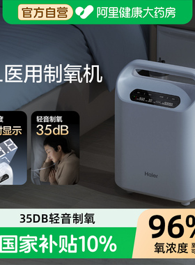 34dB海尔3L升医用制氧机家用老人吸氧孕妇一体氧气雾化氧气管官方