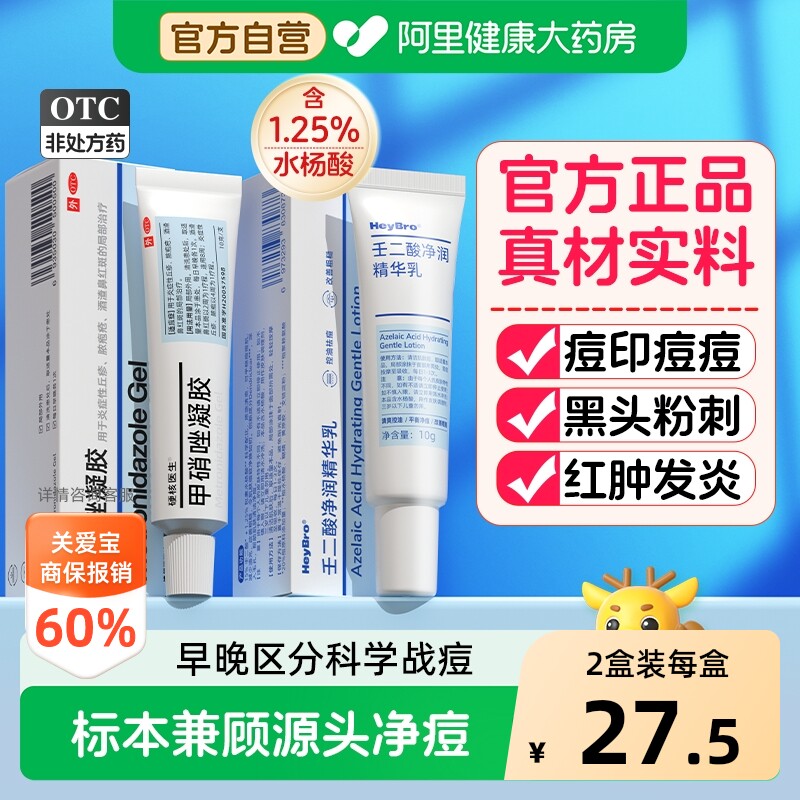 【自营】[硬核医生]甲硝唑凝胶0.75%*20*1支/盒⭐祛痘去黑头不留印消炎红肿去痘黑头粉刺图片