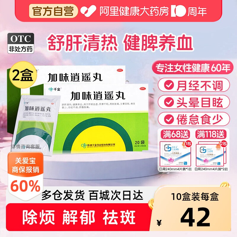 【自营】[千金]加味逍遥丸6g*20袋/盒月经不调健脾疏肝更年期