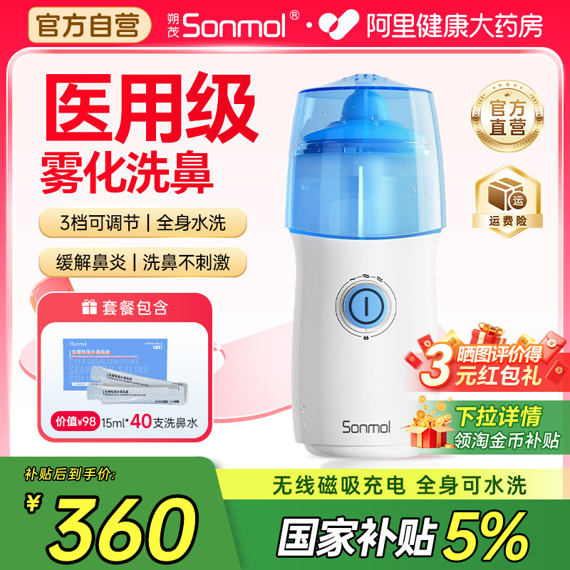 朔茂电动喷雾洗鼻器升级款 儿童鼻炎鼻腔冲洗器医用级婴幼儿家用
