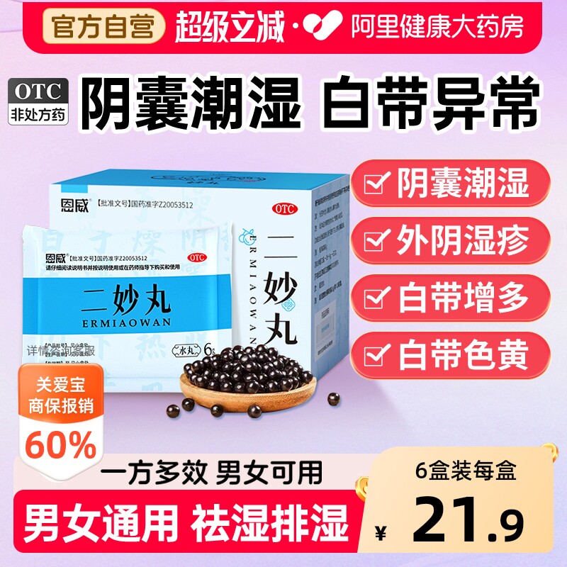 【自营】[恩威]二妙丸6g*10袋/盒图片