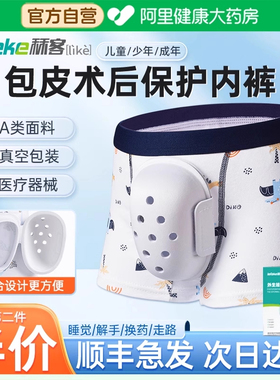 秝客儿童包皮手术后保护内摩擦割包茎罩套护理男童内裤割包皮