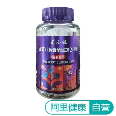 若小姐 蓝莓叶黄素酯黑加仑软糖 60克（2克x30）