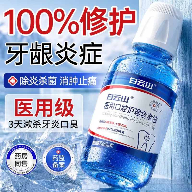白云山医用漱口水杀菌除口臭牙龈萎缩肿痛修复溃疡再生口腔溃疡