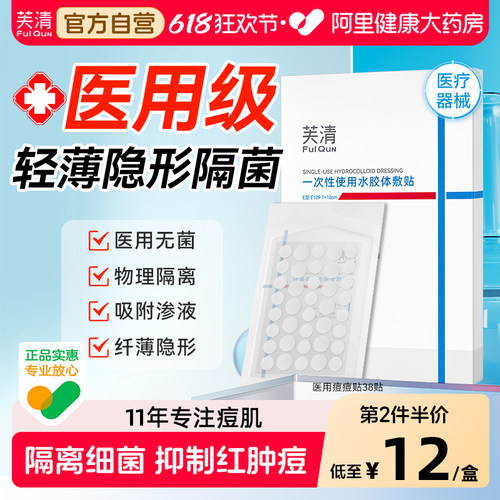 【院线品牌】芙清医用无菌痘痘贴
