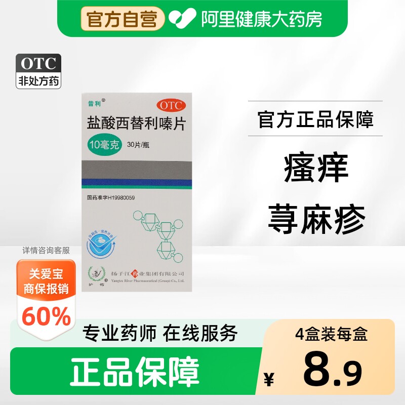 扬子江盐酸西替利嗪片缓解过敏性鼻炎荨麻疹结膜炎打喷嚏官方正品 - 实物图