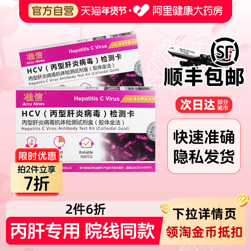 顺丰准信丙型肝炎病毒抗体检测卡HCV检测试纸血液丙肝病毒测试纸,医疗器械,其他检测试纸,淘宝优惠券,粉丝福利购,淘宝优惠卷