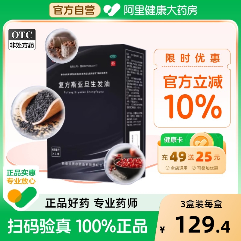 斯亚旦西帕头发复方斯亚旦生发油药水中药65ml*1瓶/盒防脱发斑秃