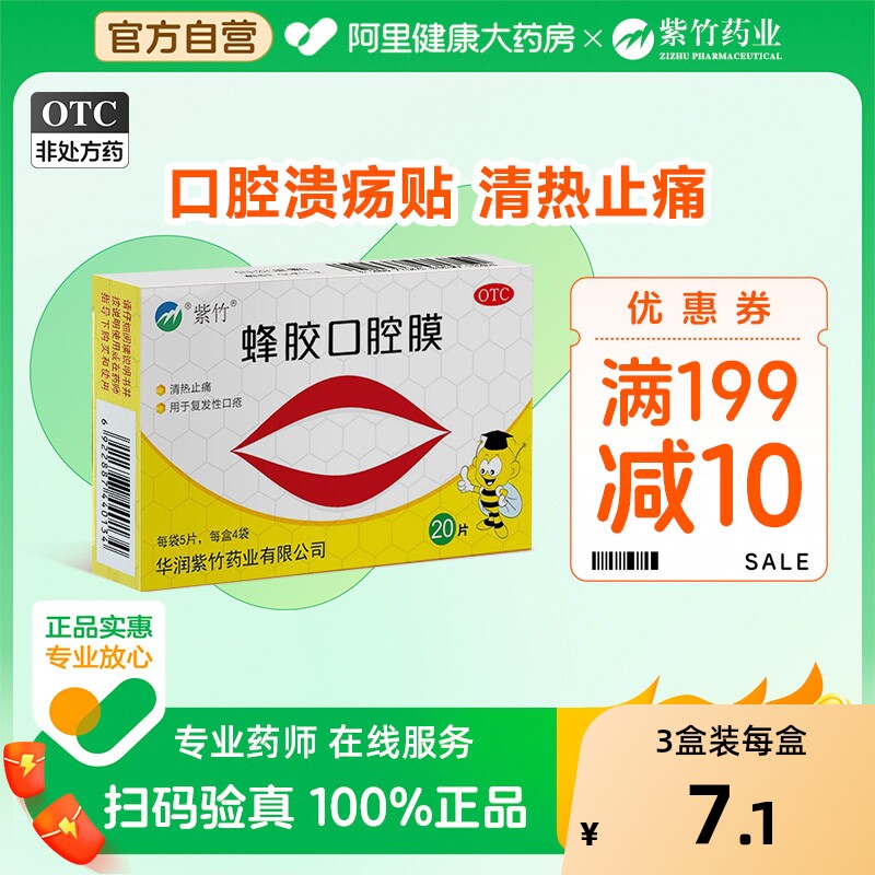 【自营】【紫竹】蜂胶口腔膜20片/盒