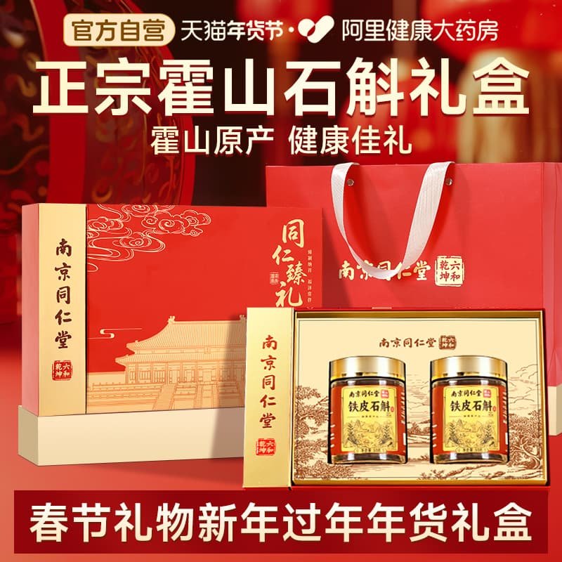 南京同仁堂正宗甘肃黄芪年货礼盒铁皮石斛送礼长辈新年礼物走亲戚,传统滋补营养品,石斛/枫斗,淘宝优惠券,粉丝福利购,淘宝优惠卷