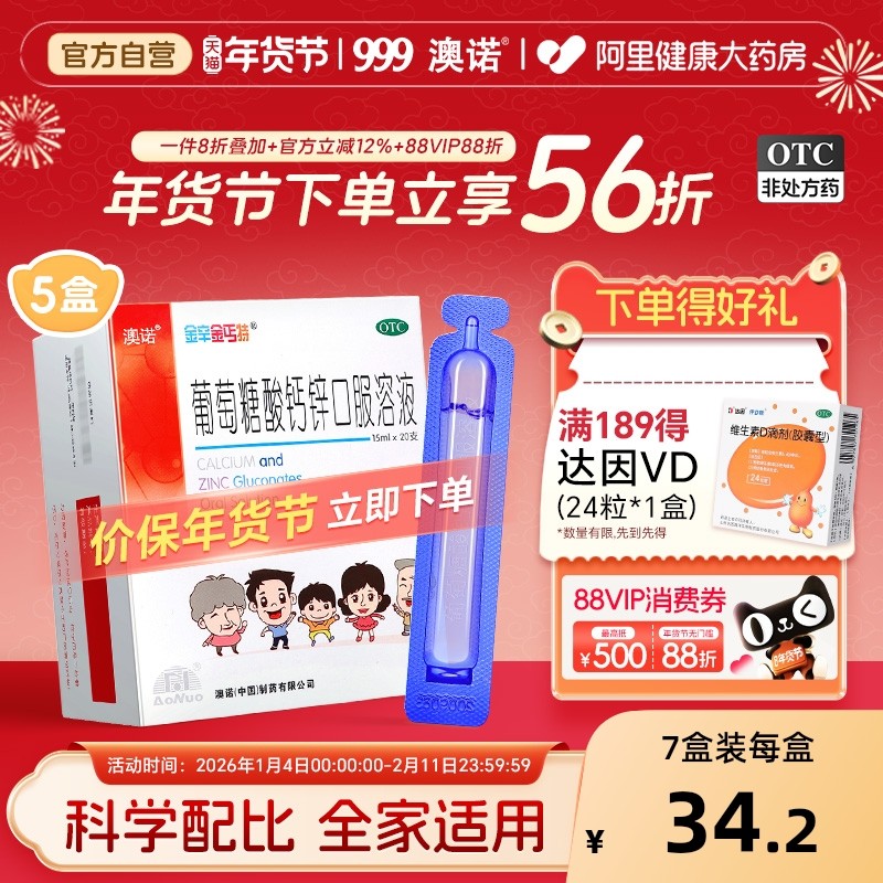 澳诺葡萄糖酸锌钙口服溶液钙铁锌酸锌口服液成人老年15ml*20支