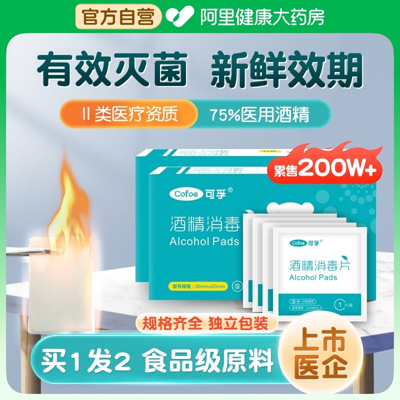 0元试用-门诊消毒⭐75%酒精棉片