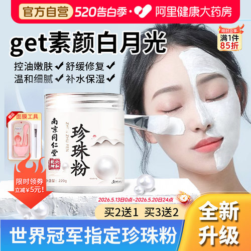 【同仁堂】世界冠军指定！珍珠粉