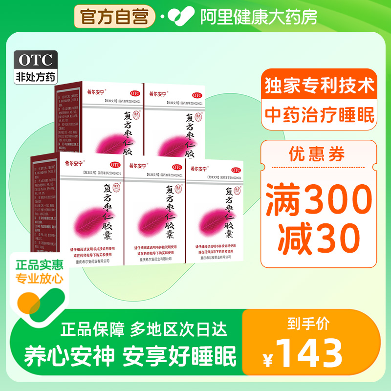 5盒】希尔安宁复方枣仁胶囊12粒养心安神改善睡眠失眠酸枣仁正品