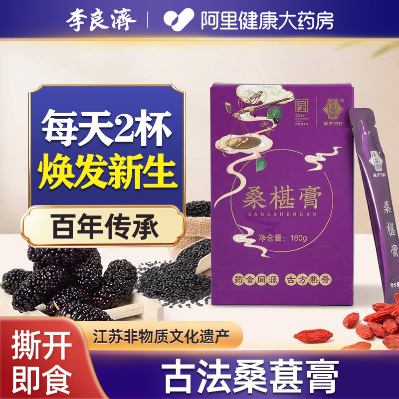 李良济桑葚膏黑枸杞子黑桑葚发黑米养生膏黄精五黑膏调理焕发活力
