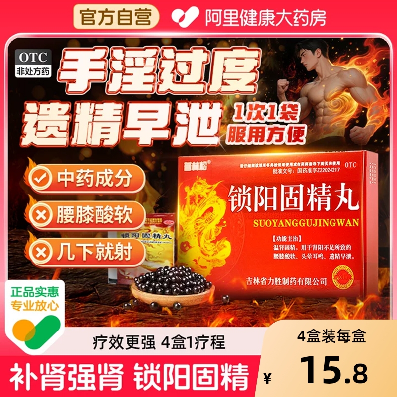 普林松锁阳固精丸壮阳早泄肾丸生精固用手过度男士正品吉林省6克