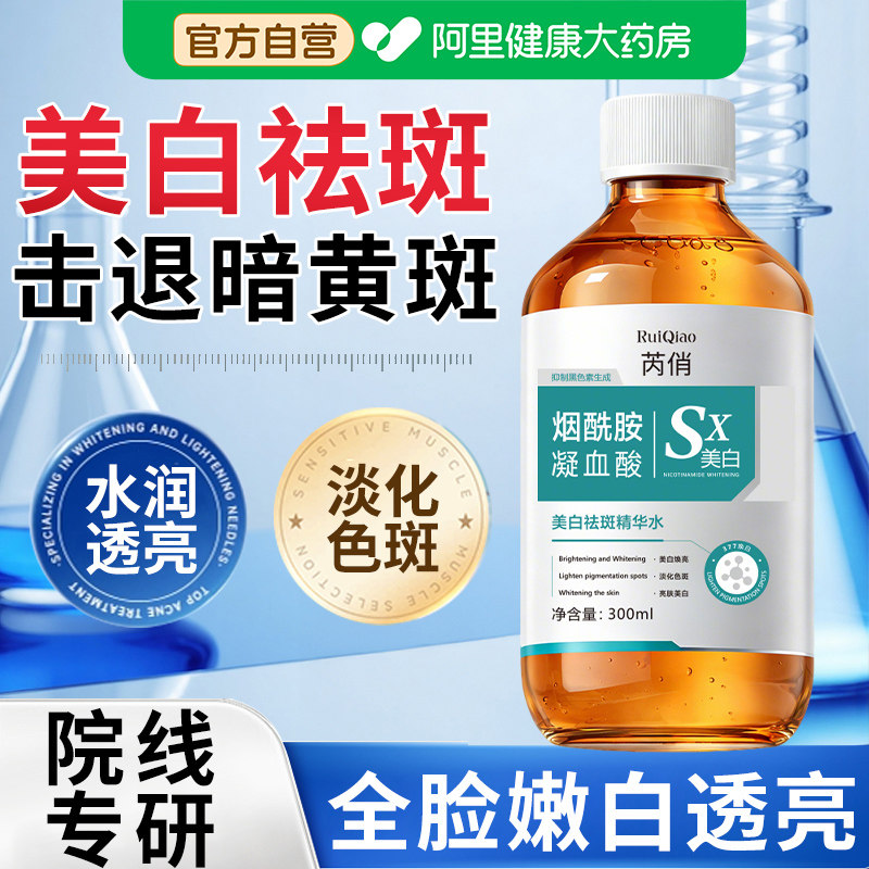 美白祛斑精华爽肤水烟酰胺淡化色斑去黄提亮改善暗沉湿敷官方正品