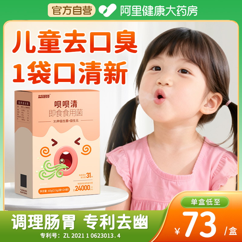 儿童去口臭调理肠胃益生菌除口臭调节口腔舌苔白厚治口气清新去幽