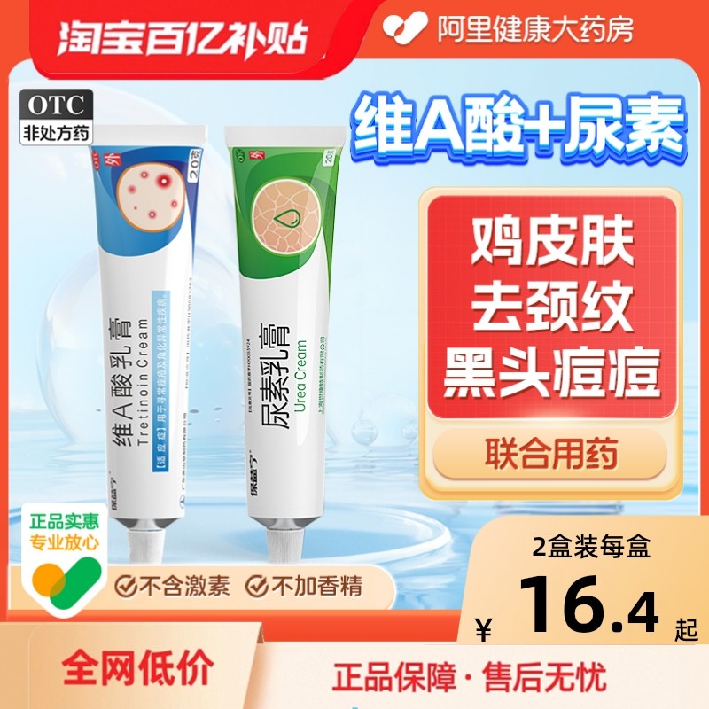维a酸乳膏医用官方旗舰店去颈纹去老年斑维a酸乳胶膏和尿素维e乳,OTC药品/国际医药,皮脂汗腺,淘宝优惠券,粉丝福利购,淘宝优惠卷