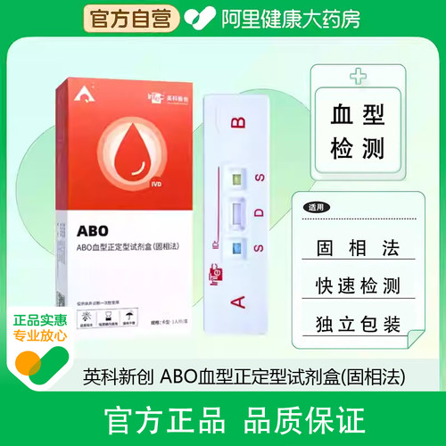 英科新创血型检测卡ABO试剂盒居家自检自测试纸医用家用
