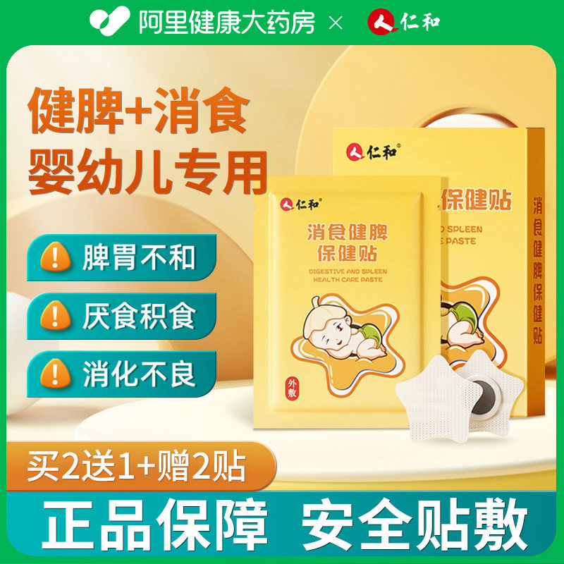 仁和小儿健脾消积食贴婴儿宝宝健胃消食贴儿童去内热贴膏