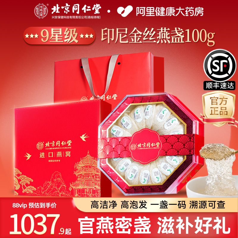 北京同仁堂燕窝干盏礼盒孕妇滋补品100g正品官方旗舰店送长辈礼物